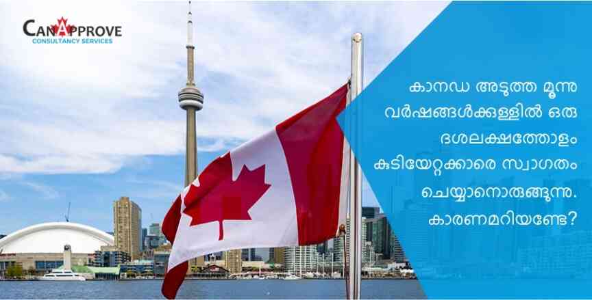 കാനഡ അടുത്ത മൂന്നു വർഷങ്ങൾക്കുള്ളിൽ ഒരു ദശലക്ഷത്തോളം കുടിയേറ്റക്കാരെ സ്വാഗതം ചെയ്യാനൊരുങ്ങുന്നു. കാരണമറിയണ്ടേ?