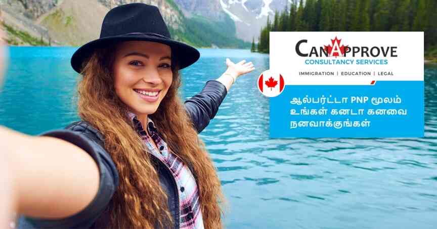 ஆல்பர்ட்டா PNP மூலம் உங்கள் கனடா கனவை நினைவாக்குங்கள்